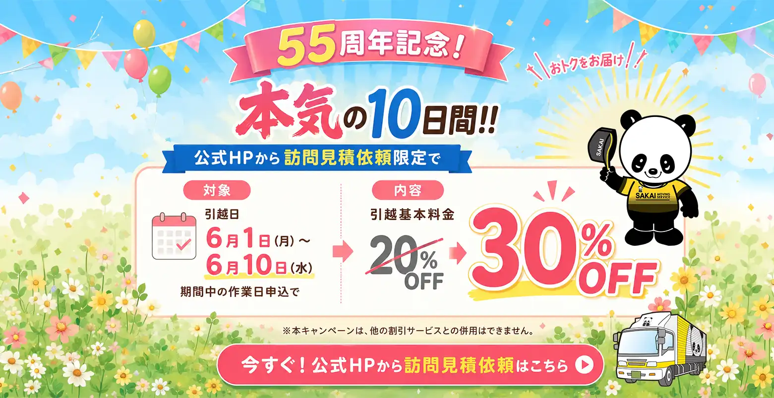 公式HPから訪問見積もり依頼で20%OFF
