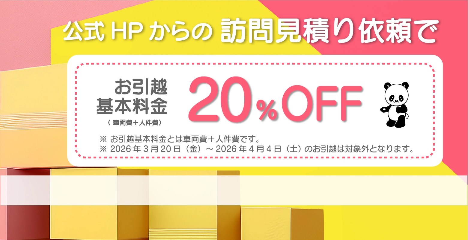 公式HPから訪問見積もり依頼で20%OFF