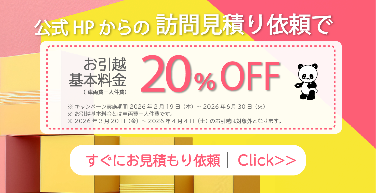 公式HPから訪問見積もり依頼で20%OFF