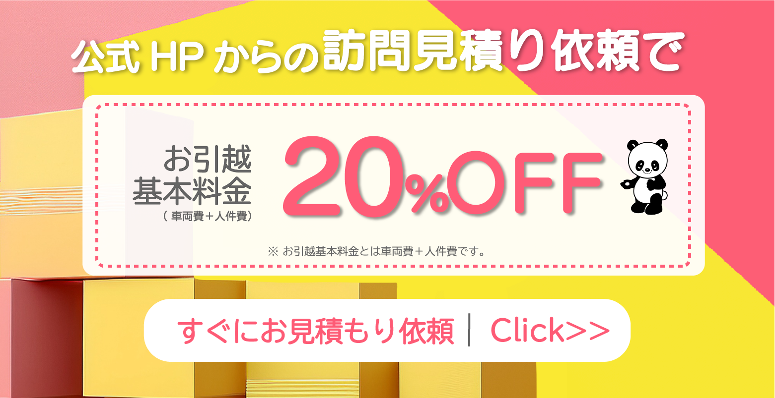 公式HPから訪問見積もり依頼で20%OFF