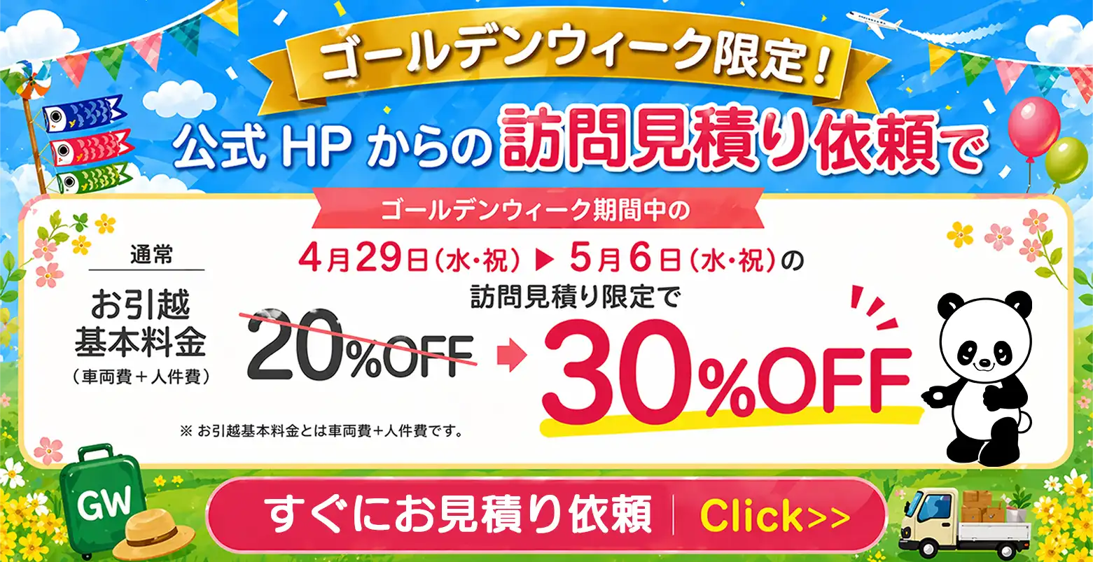 公式HPから訪問見積もり依頼で20%OFF