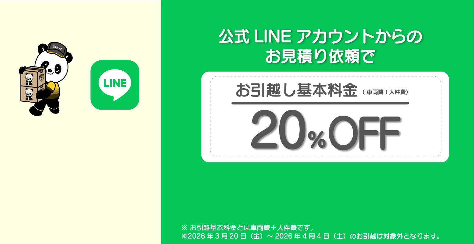 サカイでかなう、自分らしいお引越し。