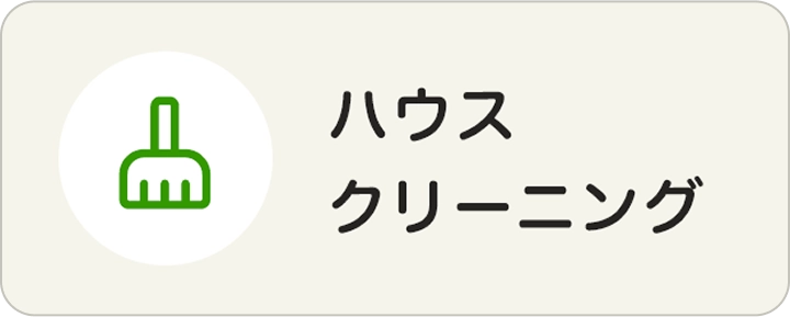 ハウスクリーニング