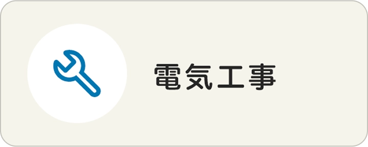 電気工事