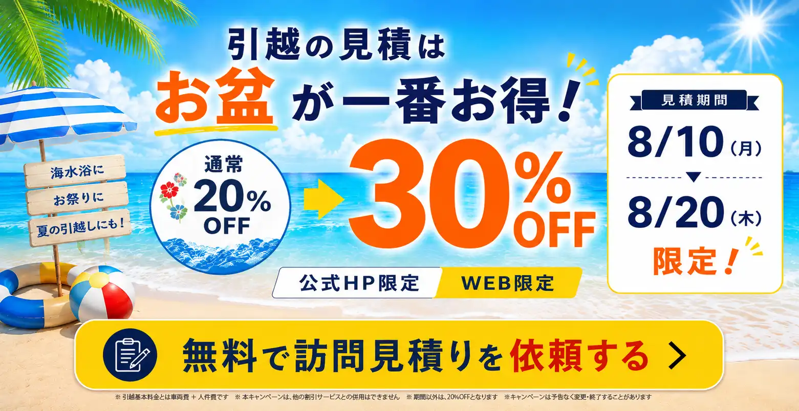 ８月のお引越ならお盆期間がおトク
