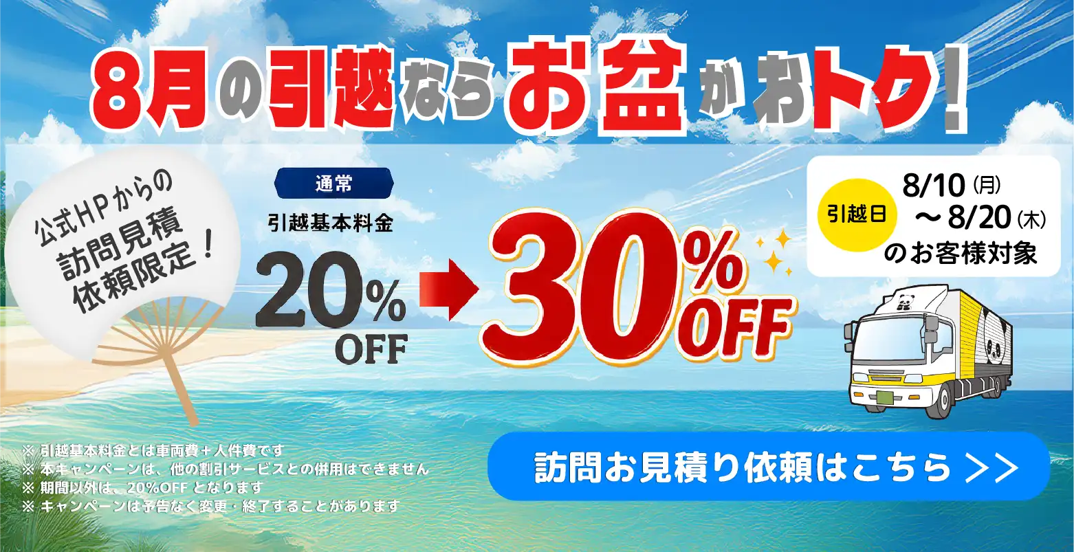 ８月のお引越ならお盆期間がおトク