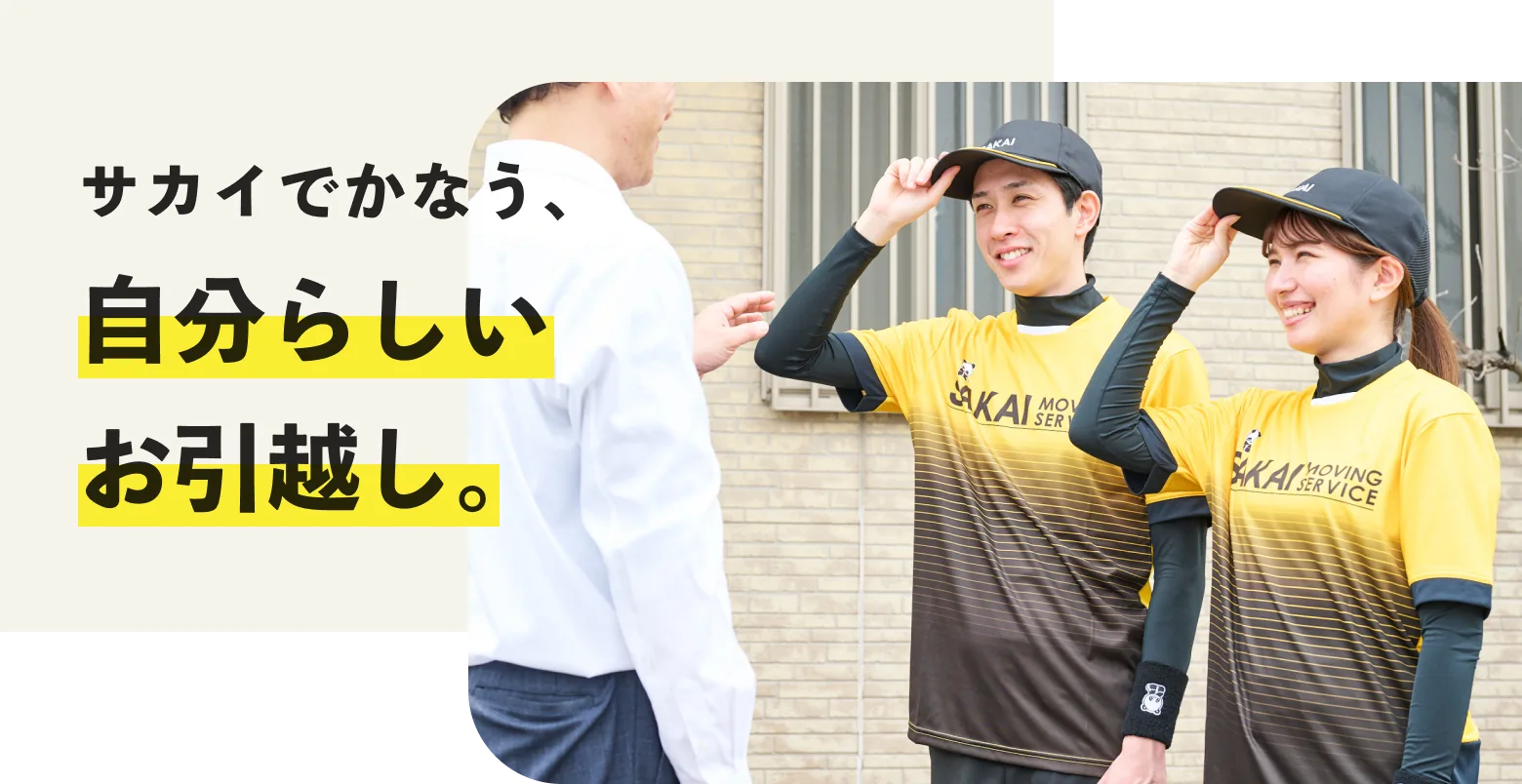サカイでかなう、自分らしいお引越し。