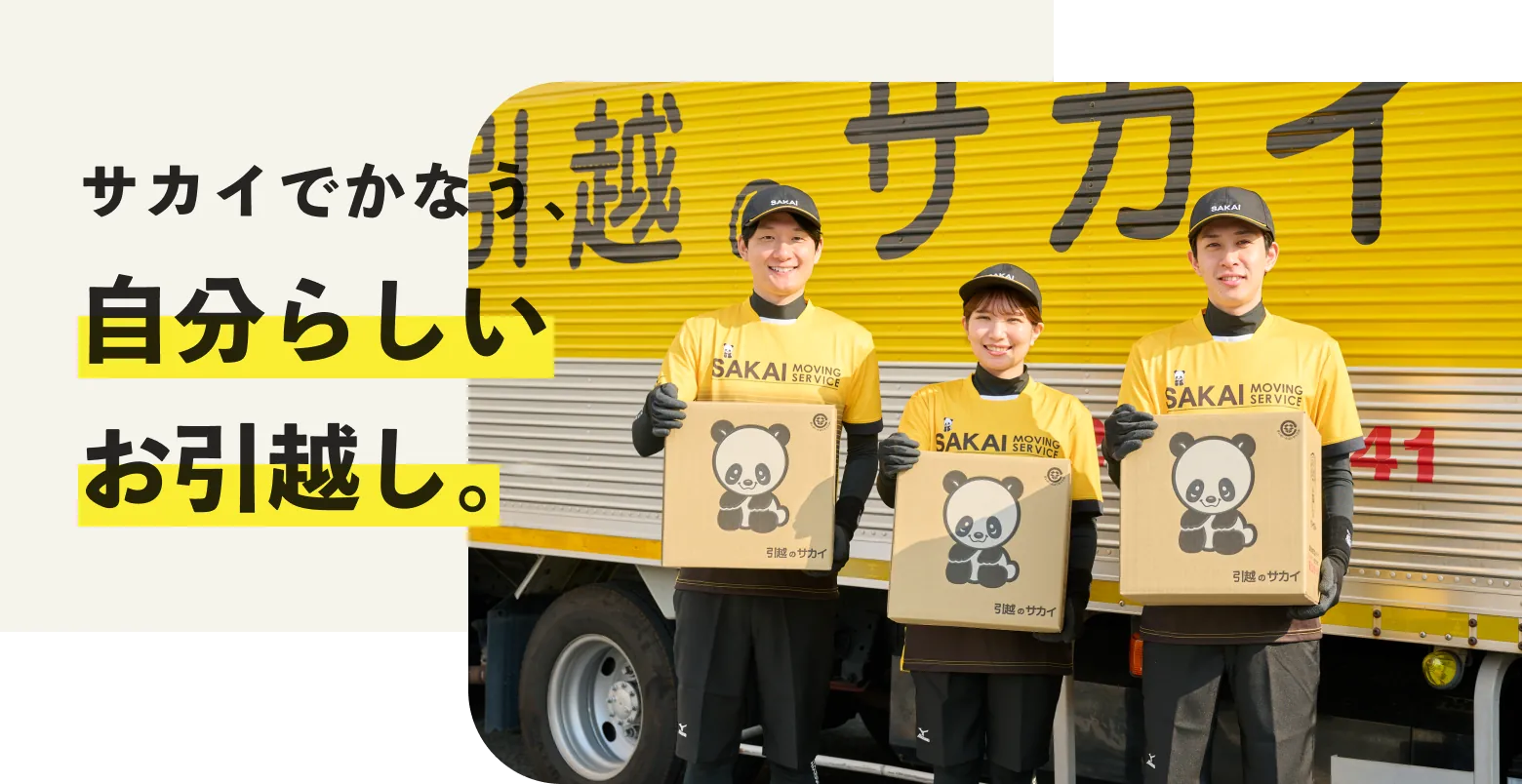 サカイでかなう、自分らしいお引越し。