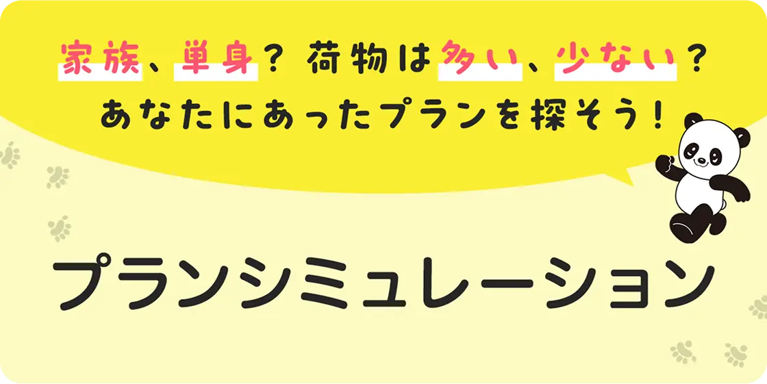 プランシミュレーション