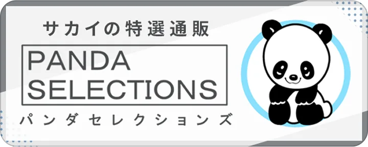 サカイの特選通販パンダセレクションズ