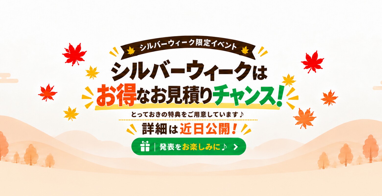 シルバーウィークキャンペーン予告