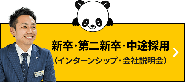 新卒・第二新卒・中途採用（インターンシップ・会社説明会）