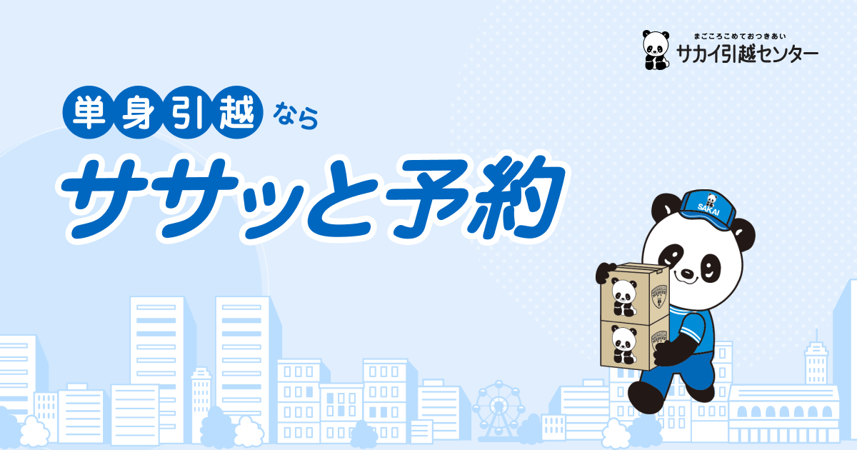 単身引越ならササッと予約 株式会社サカイ引越センター