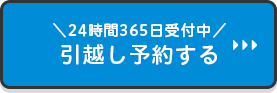 24時間365日受付中！引っ越し予約する