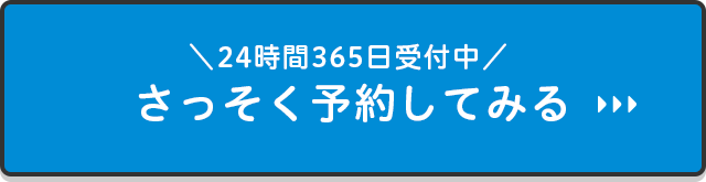 24時間365日受付中！引っ越し予約する