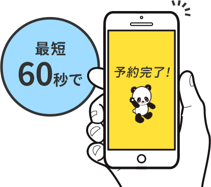 最短60秒で、予約完了!