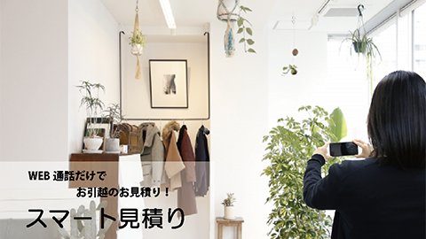 スマート見積もり＆引っ越し予約 | 【公式】サカイ引越センター