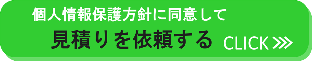 見積を依頼する