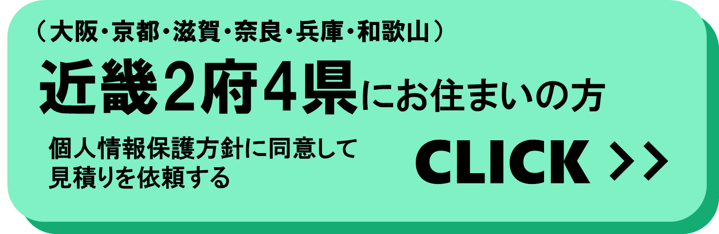 近畿にお住いの方