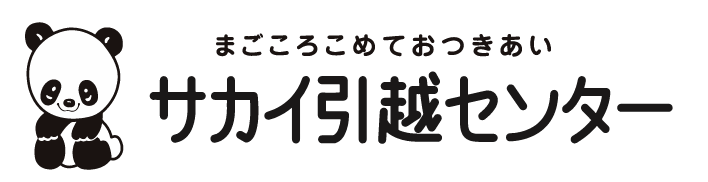 サカイ引越センター