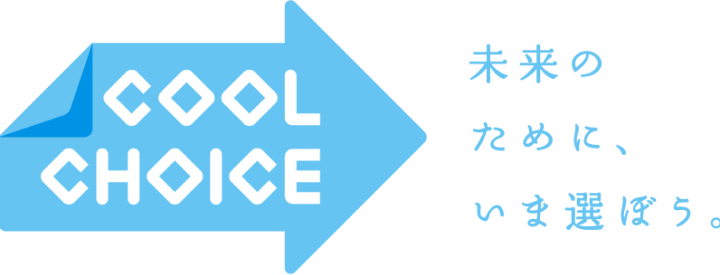 COOL CHOICE 未来のために、いま選ぼう。