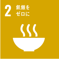 02.飢餓をゼロに