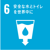 06.安全な水とトイレを世界中に