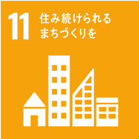 11.住み続けられるまちづくりを