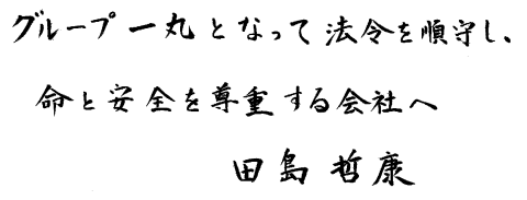 代表取締役社長メッセージ
