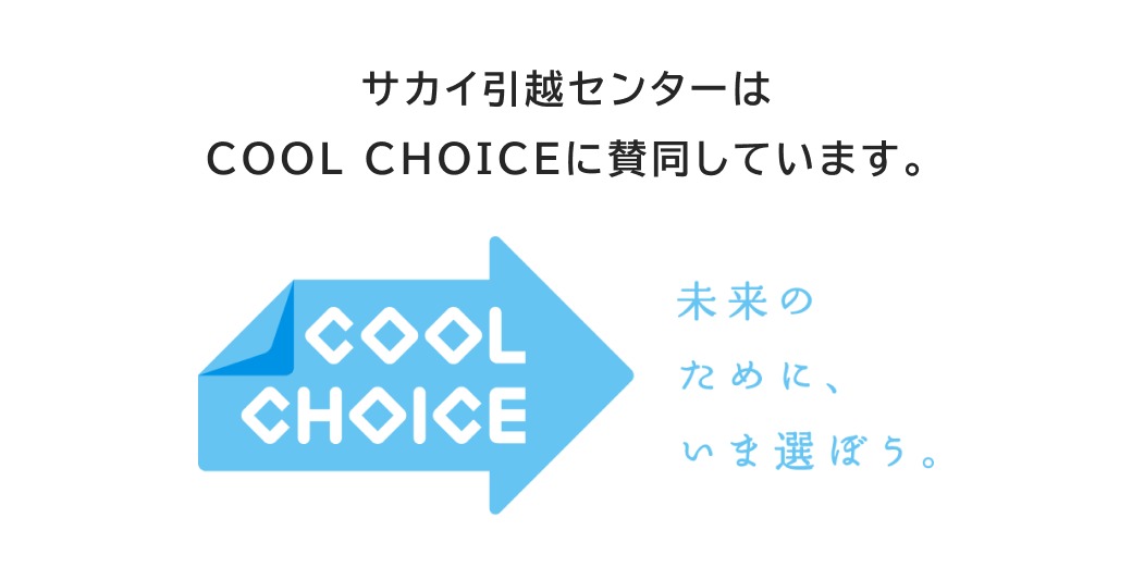 サカイ引越センターはCOOL CHOICEに賛同しています。