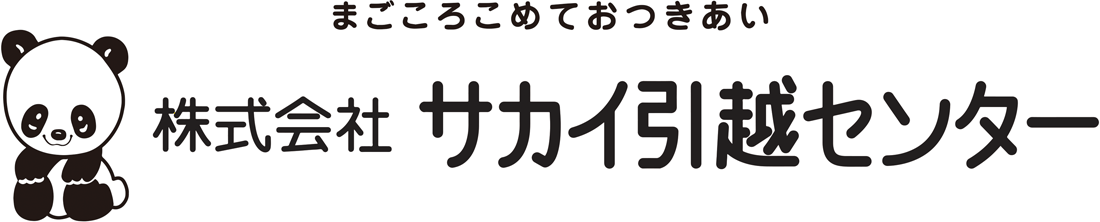 まごころこめておつきあい　株式会社サカイ引越センター